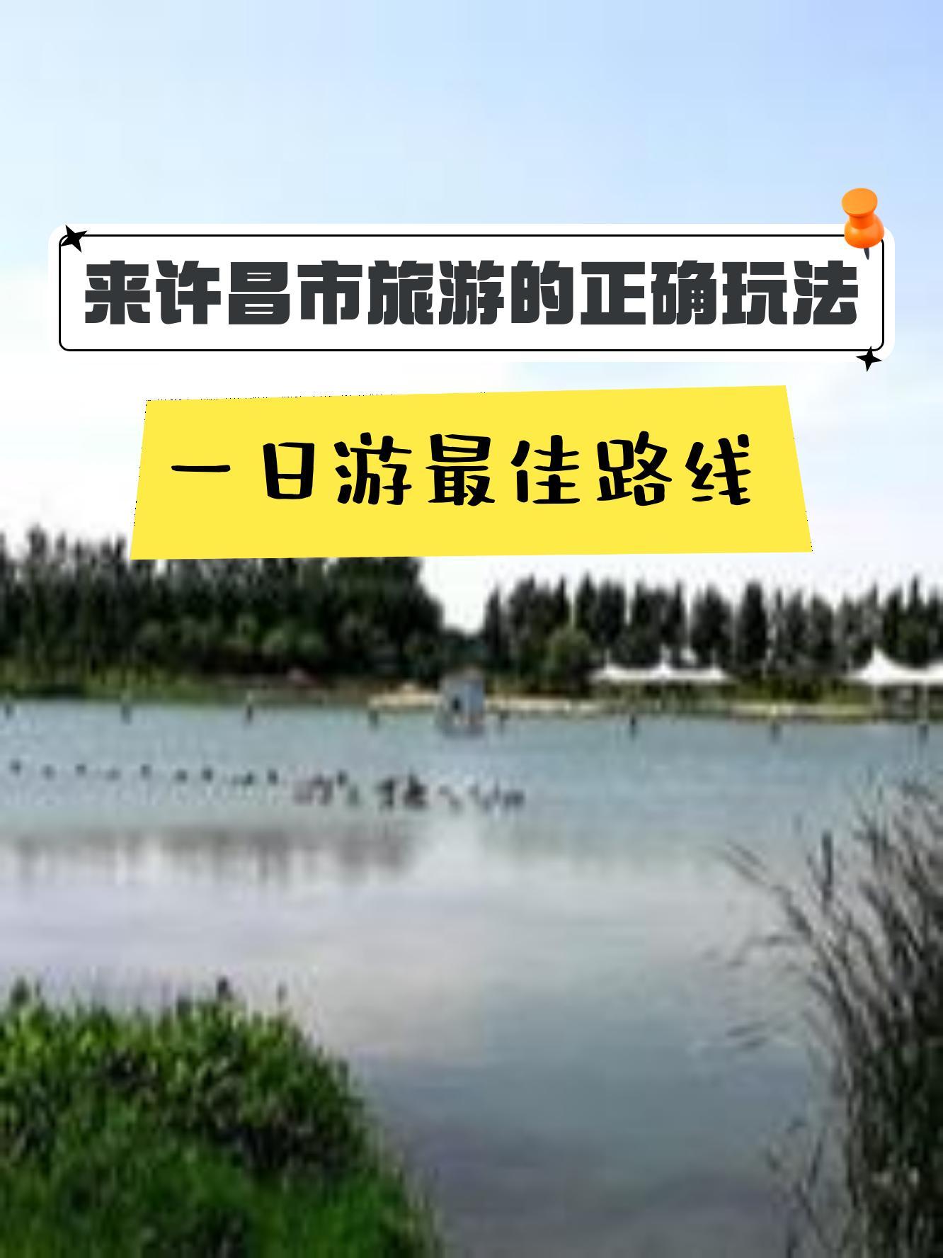 许昌秋湖湿地公园门票图片