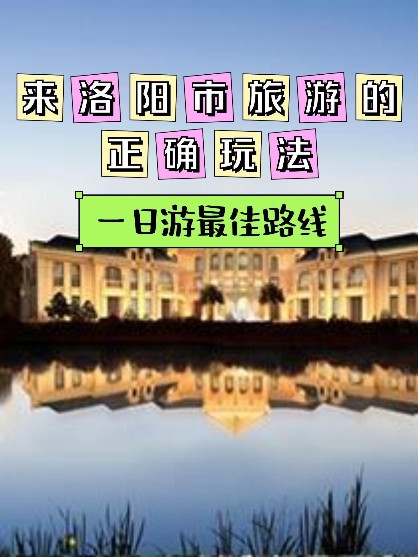 洛阳伊河湿地公园门票图片