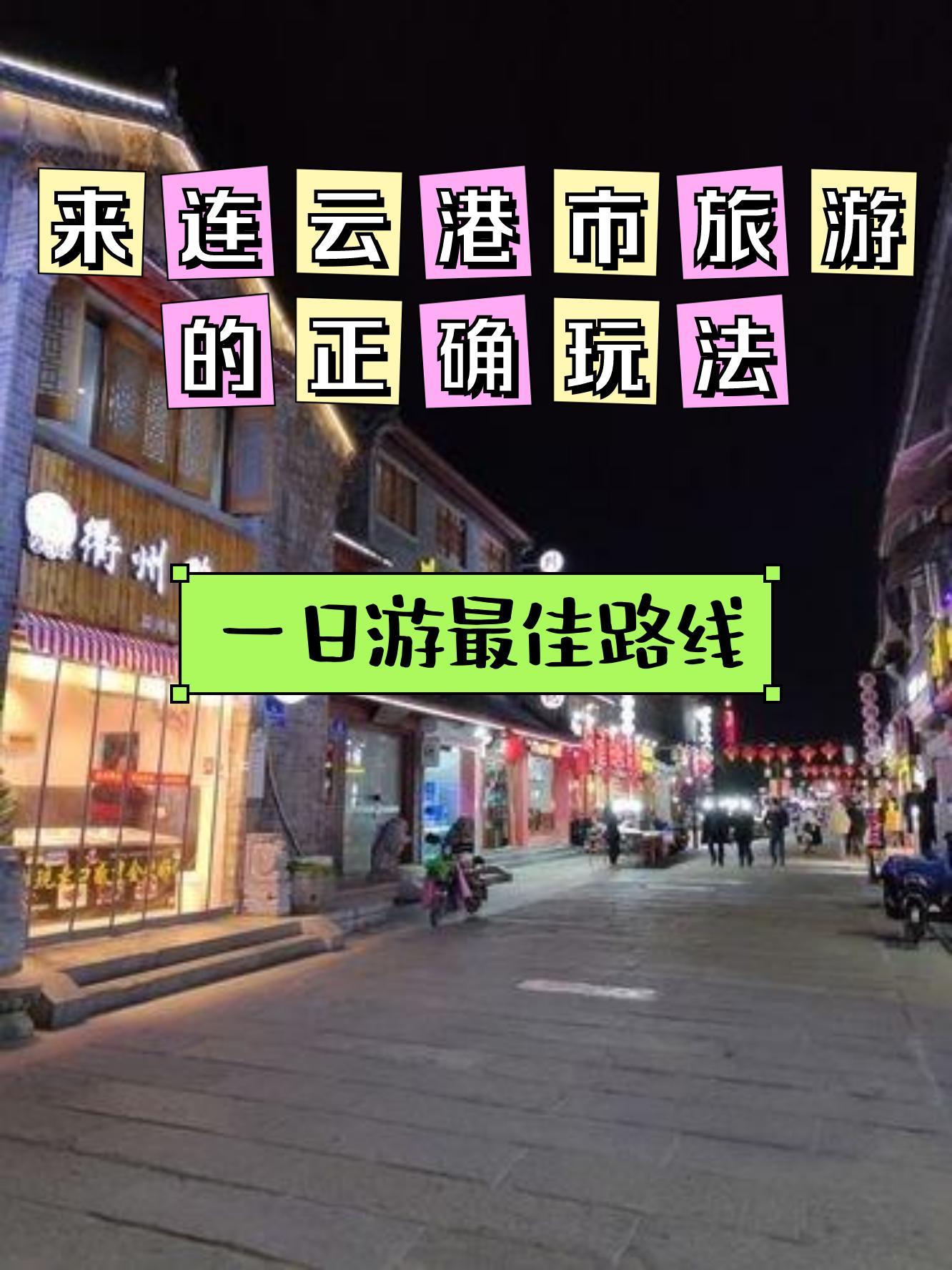 连云港港城印象图片