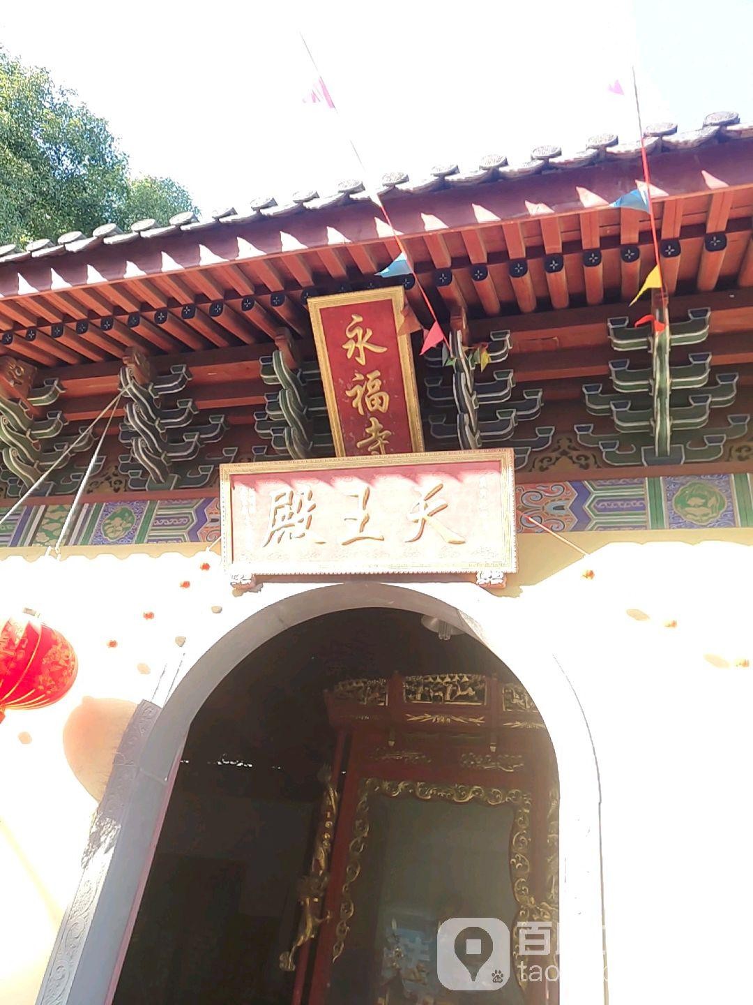 永福寺简介图片