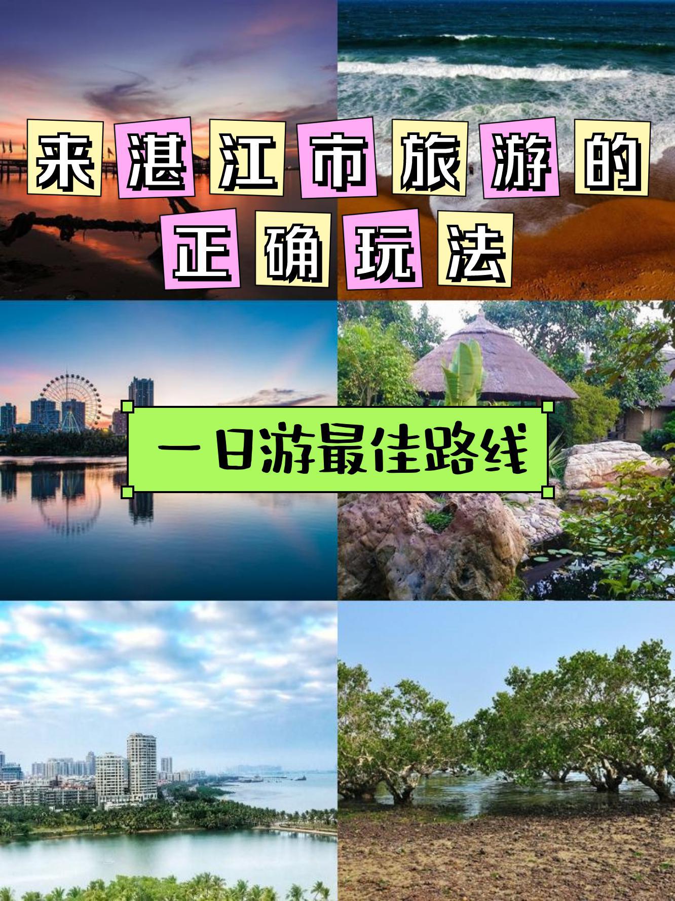 湛江旅游攻略一日游图片