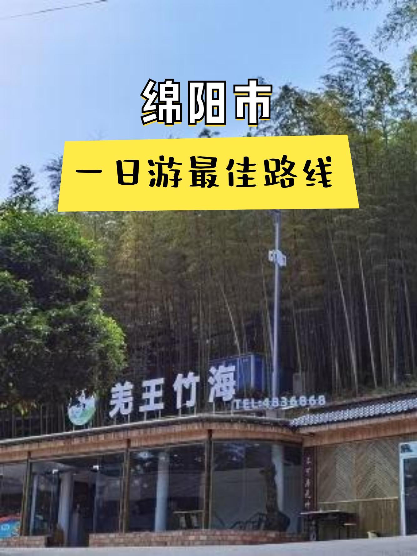 北川羌王竹海门票图片