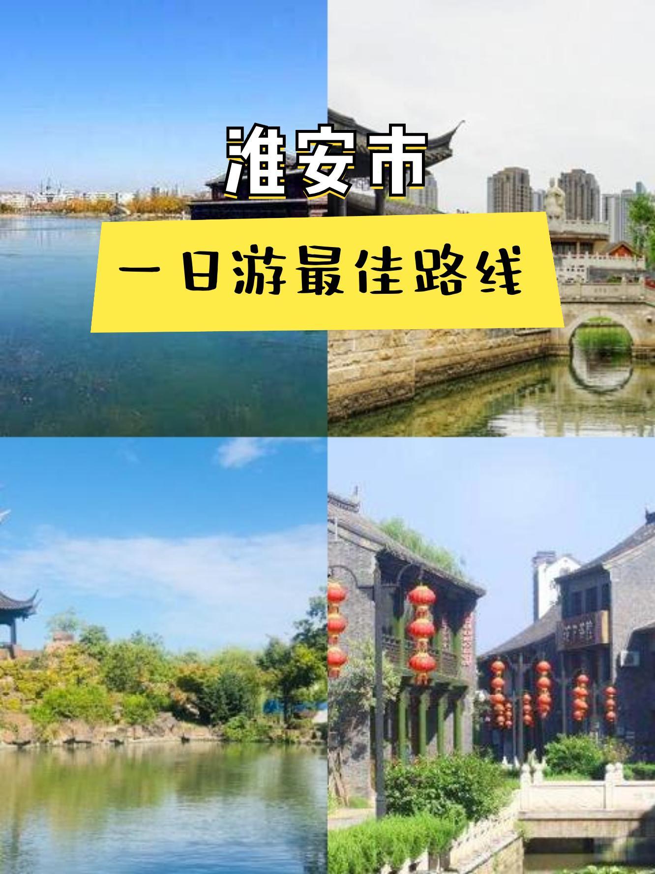 淮安旅游景点排名图片