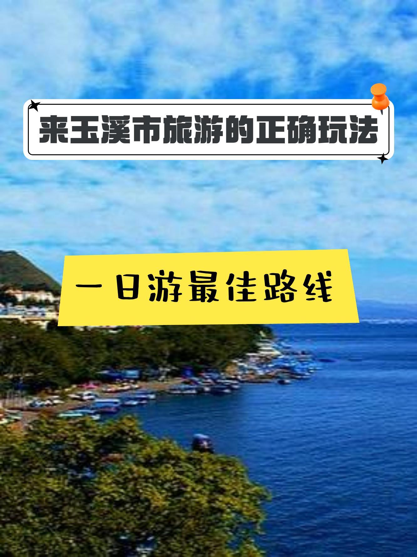 玉溪抚仙湖旅游攻略图片