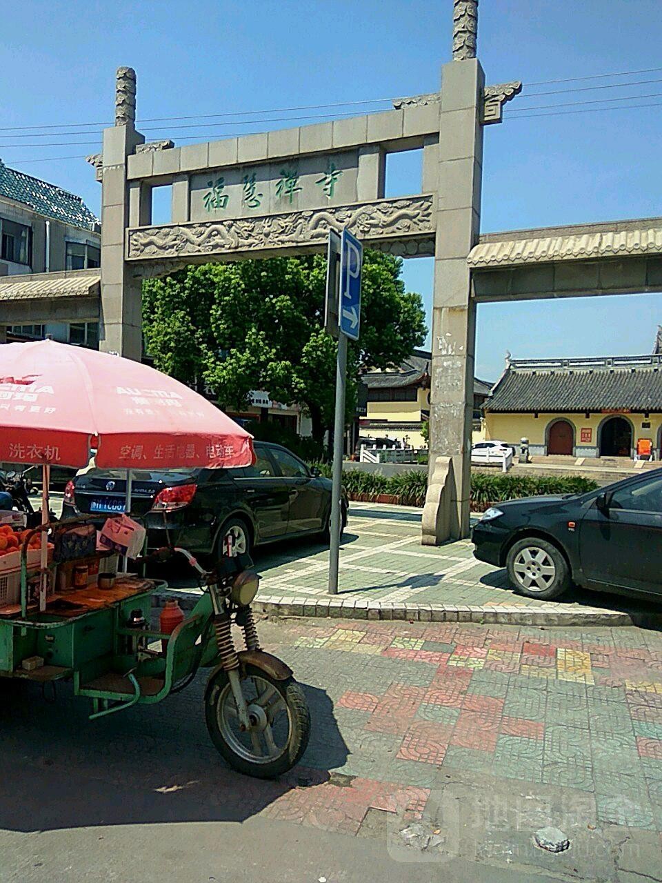 泰兴泰州福慧寺图片