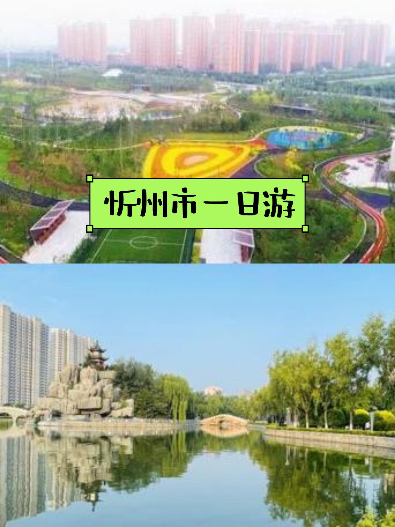 忻州遗山公园简介图片