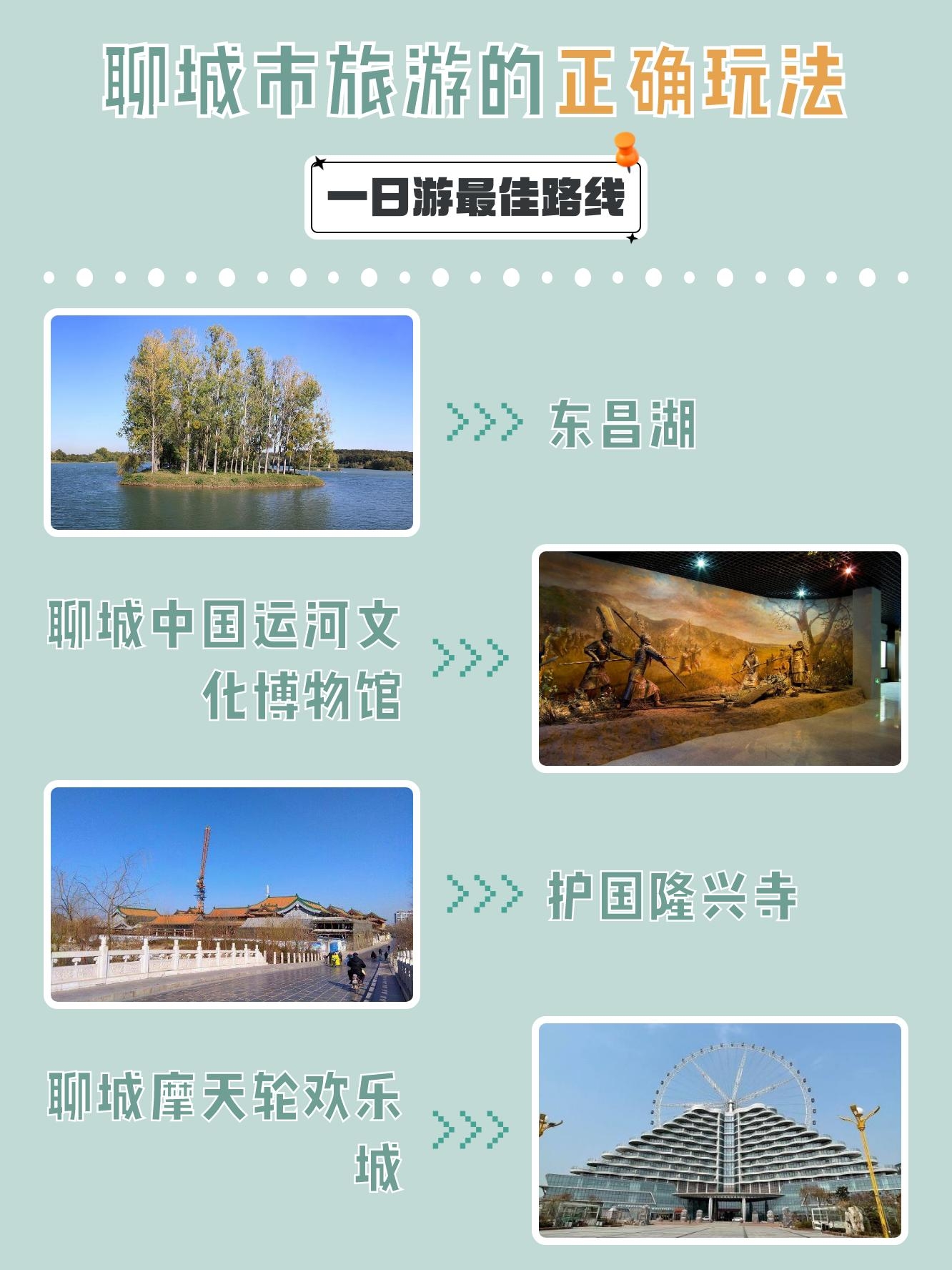 第一站:东昌湖 位置:山东省聊城市东昌府区湖滨路2号 开放时间:全天