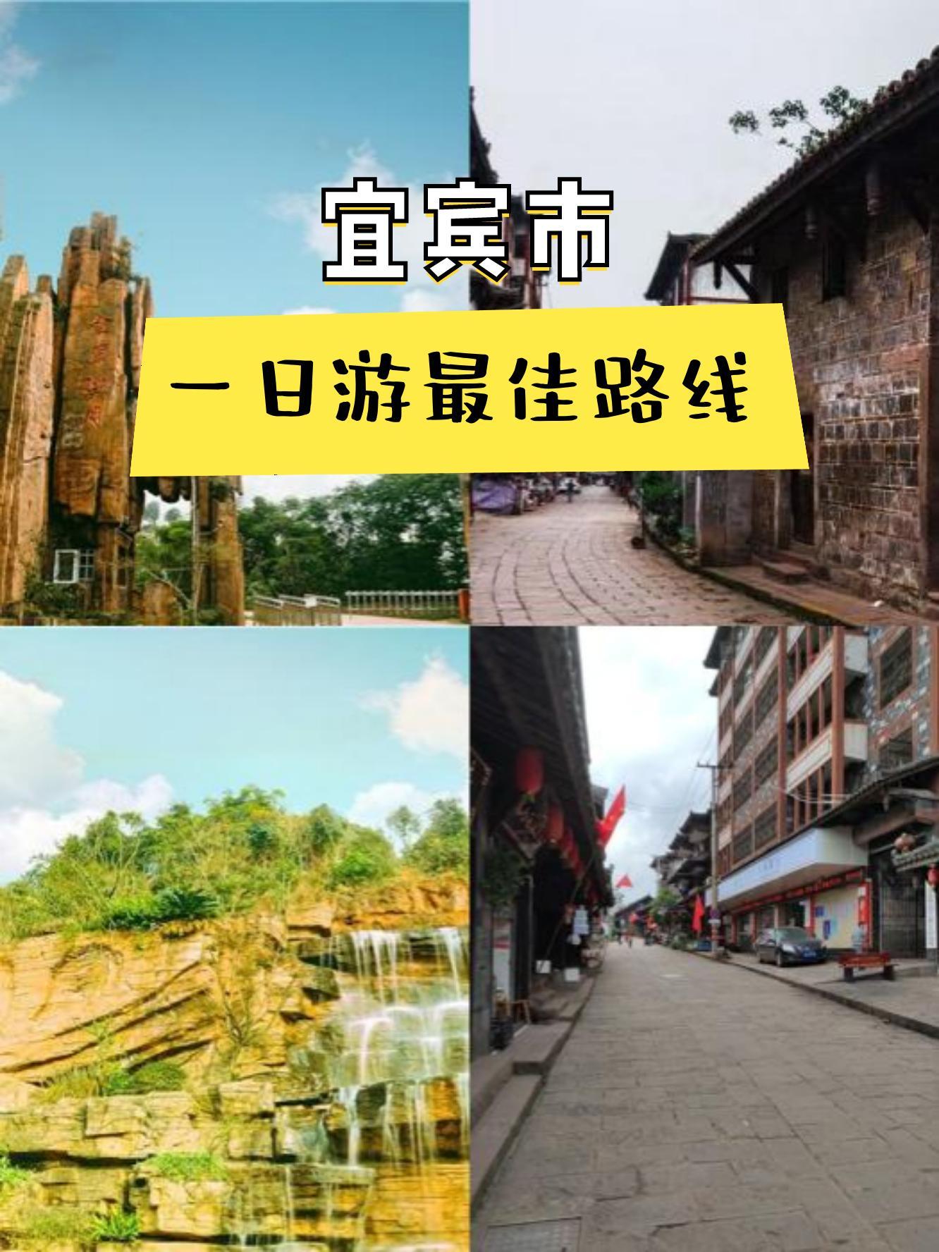 离宜宾近的旅游景点图片