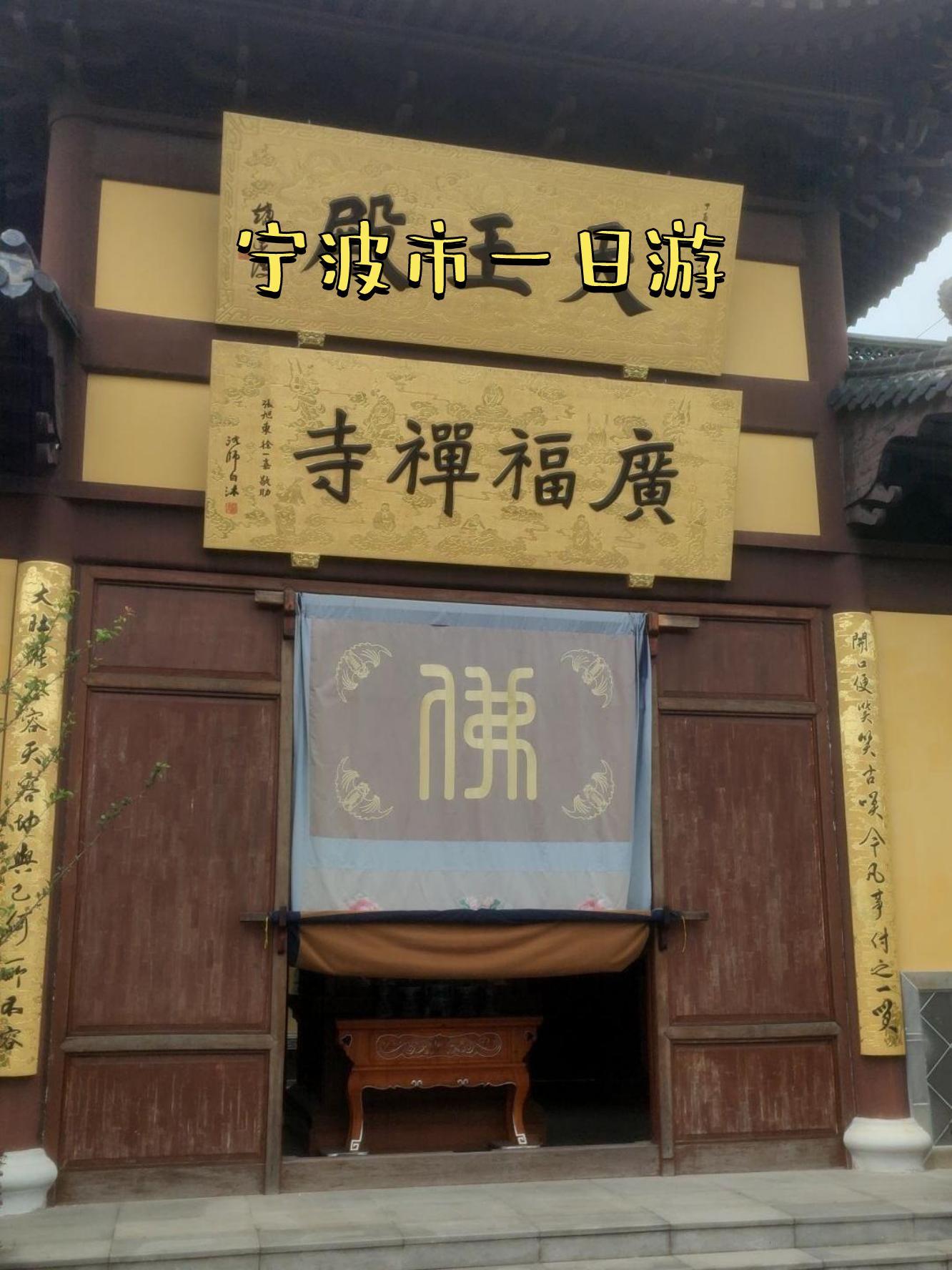 宁波广福禅寺图片