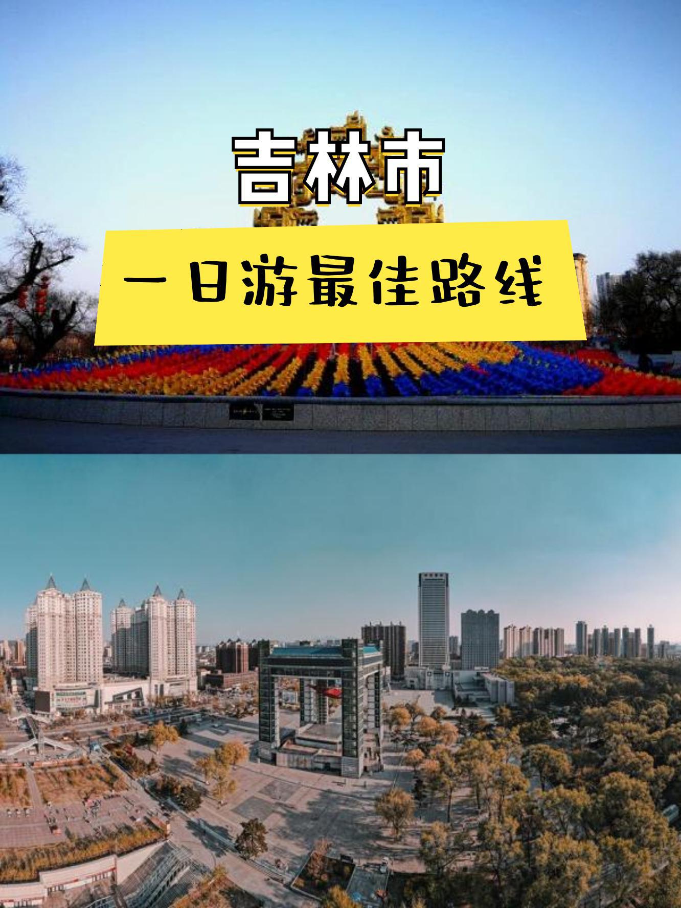 吉林市北山路线图图片