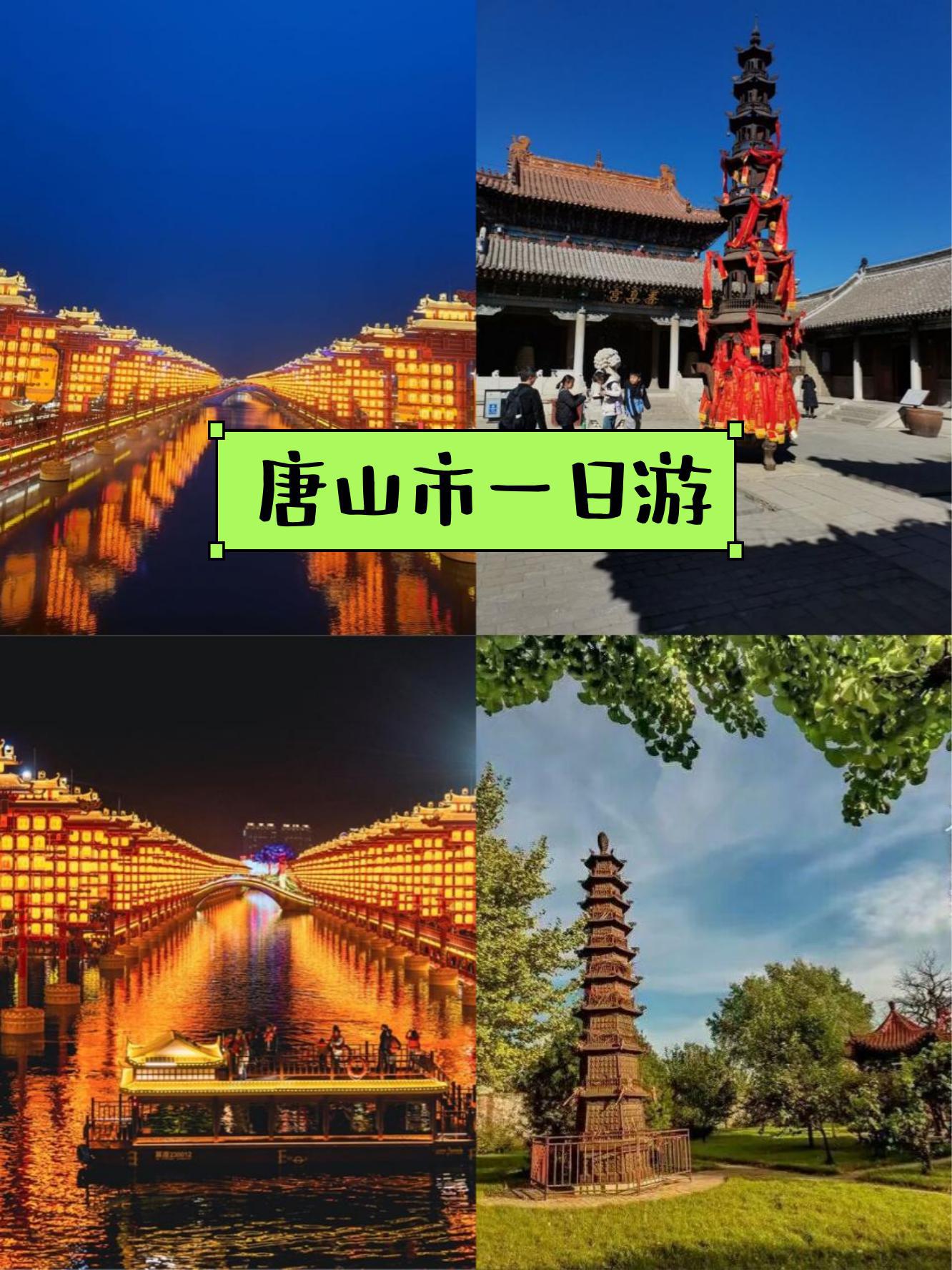 唐山旅游景点大全介绍图片