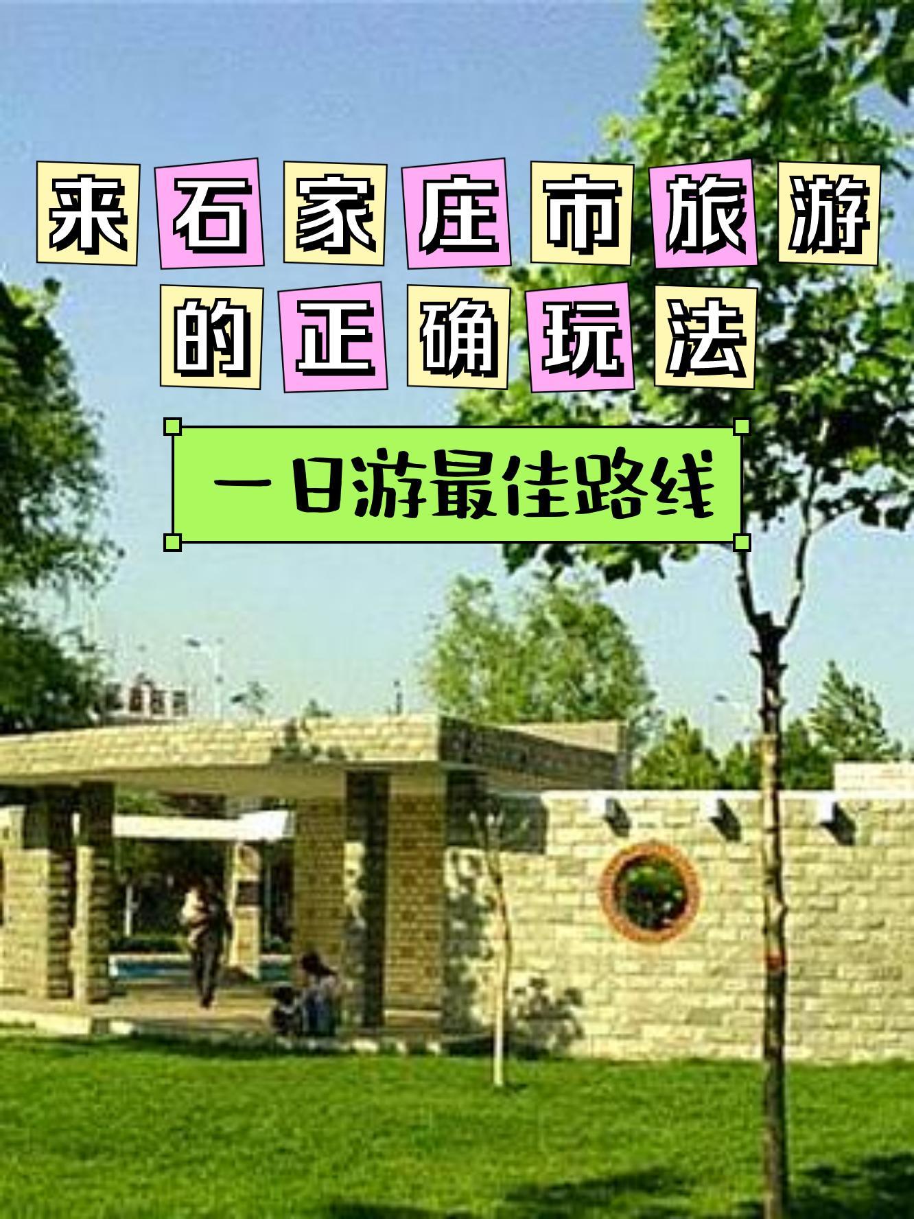 99薇波公园 99位置:河北省石家庄市长安区沿东街31号 99景区