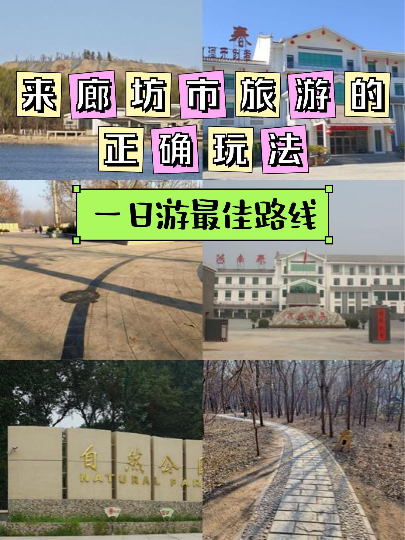 廊坊市自然公园门票图片