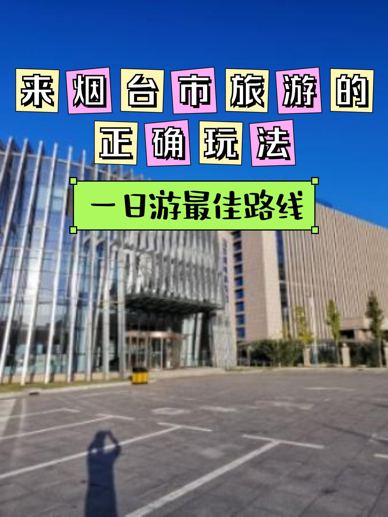 烟台莱山学院图片