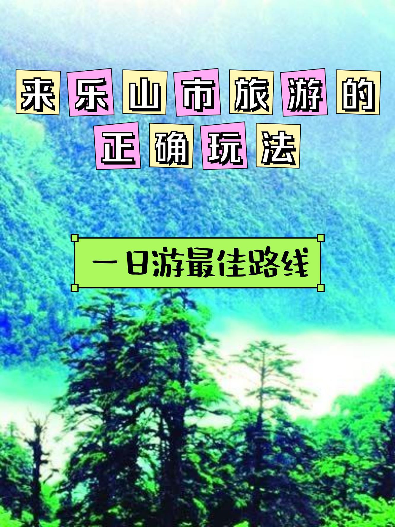 乐山黑竹沟旅游攻略图片