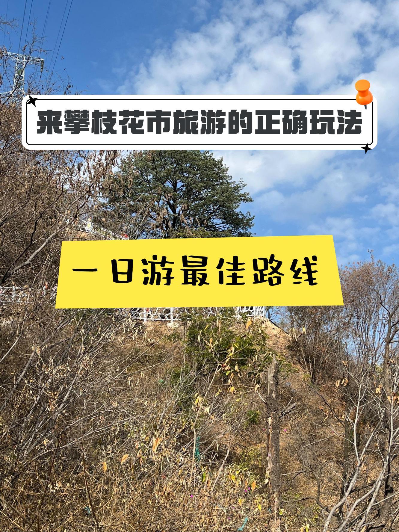 攀枝花登山步道路线图图片