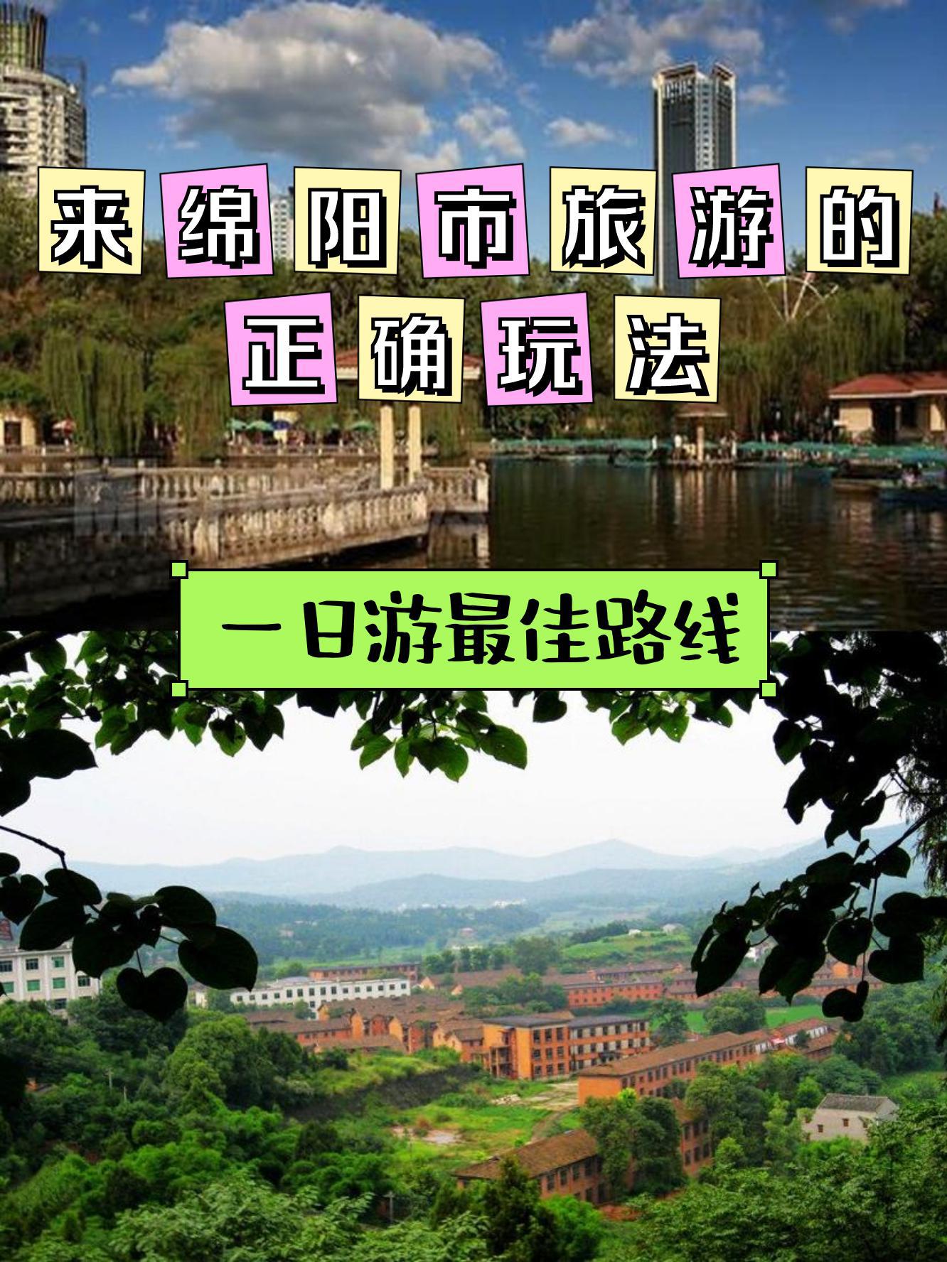 绵阳周边旅游一日游图片