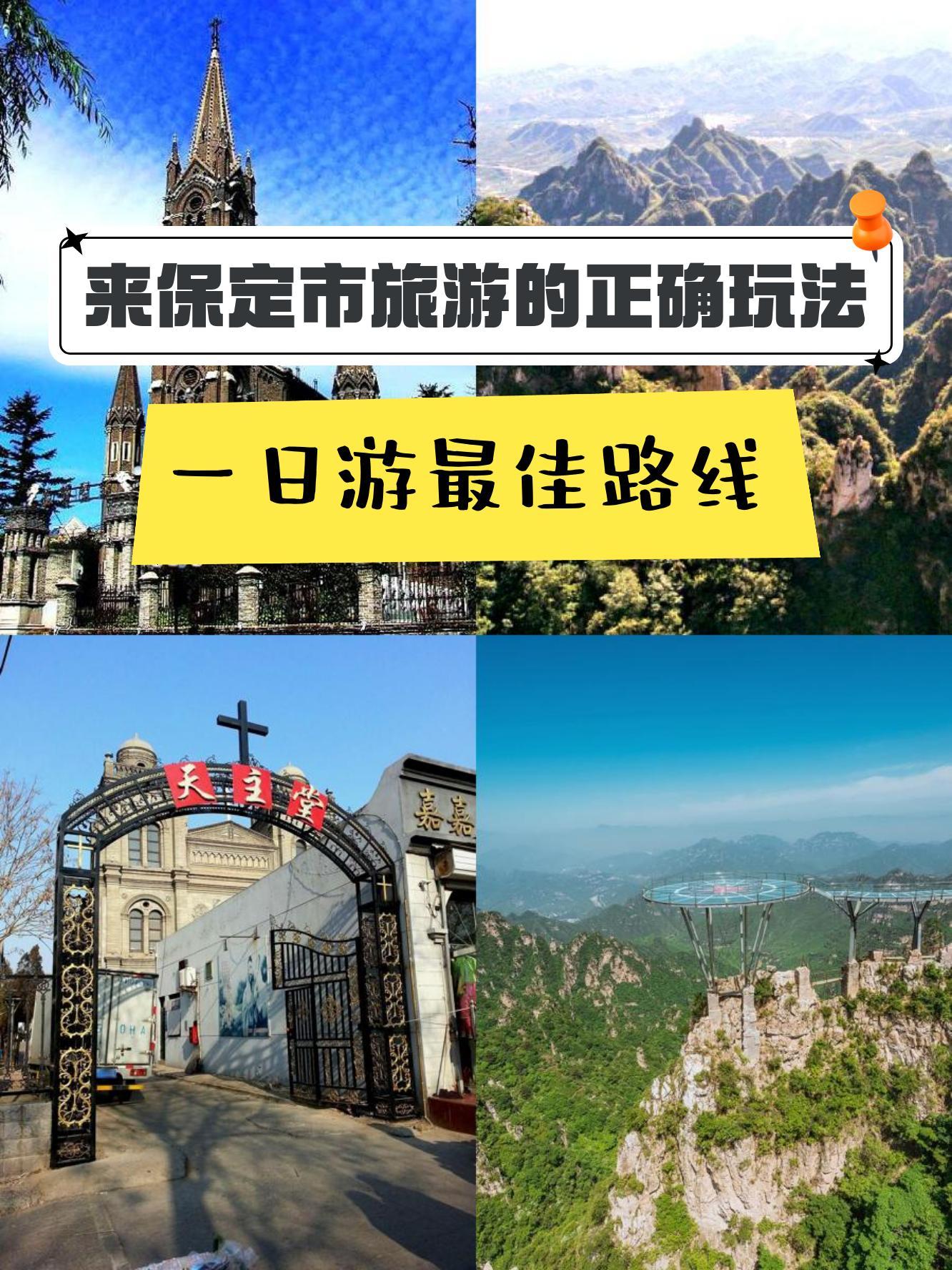 保定旅游景点大全自驾图片