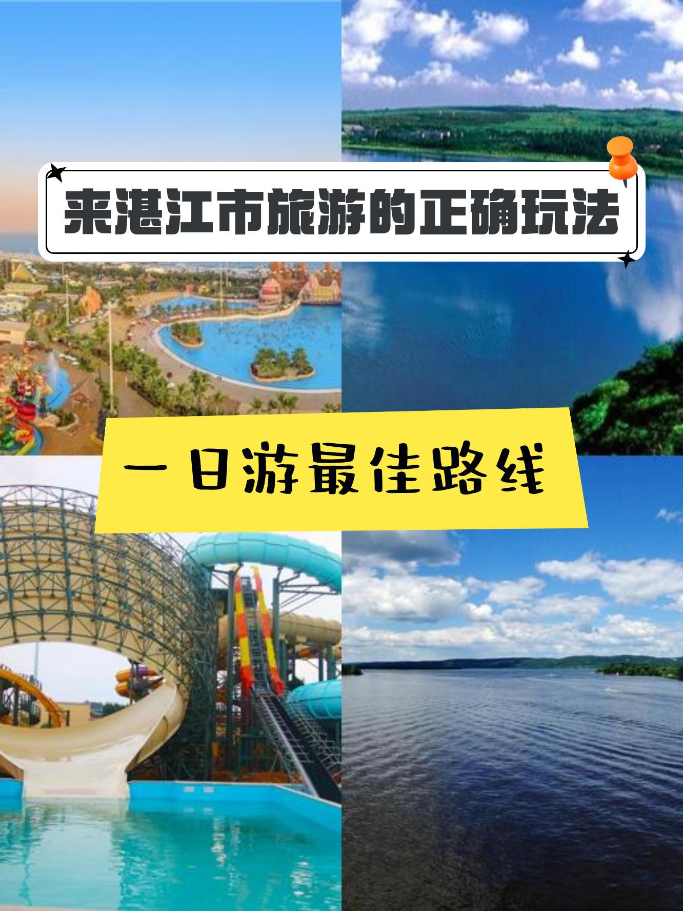 湛江旅游攻略一日游图片