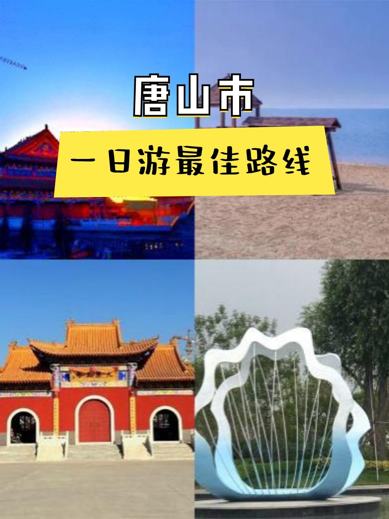 唐山旅游景点大全介绍图片