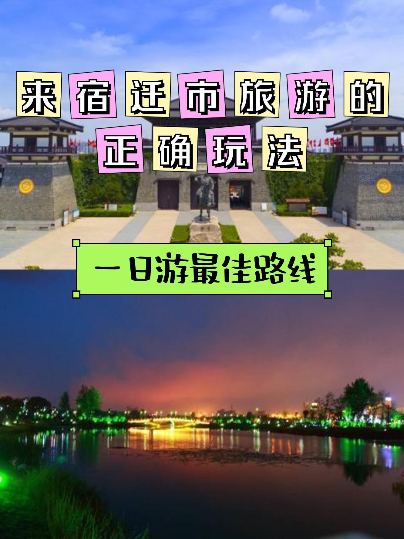 宿迁一日游图片