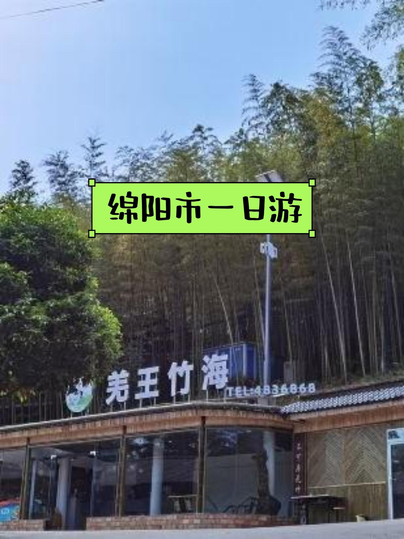 北川羌王竹海门票图片