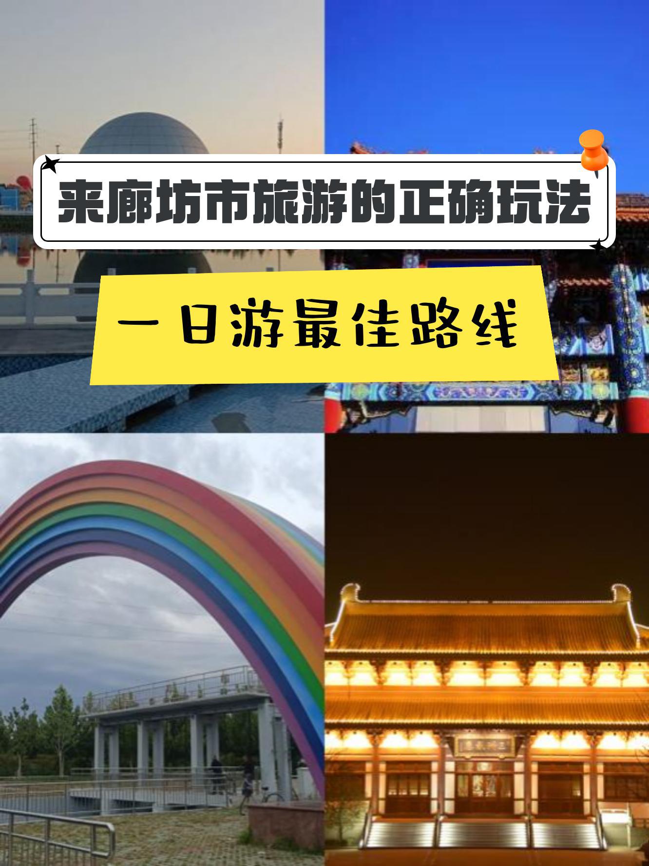 廊坊旅游旅游攻略图片