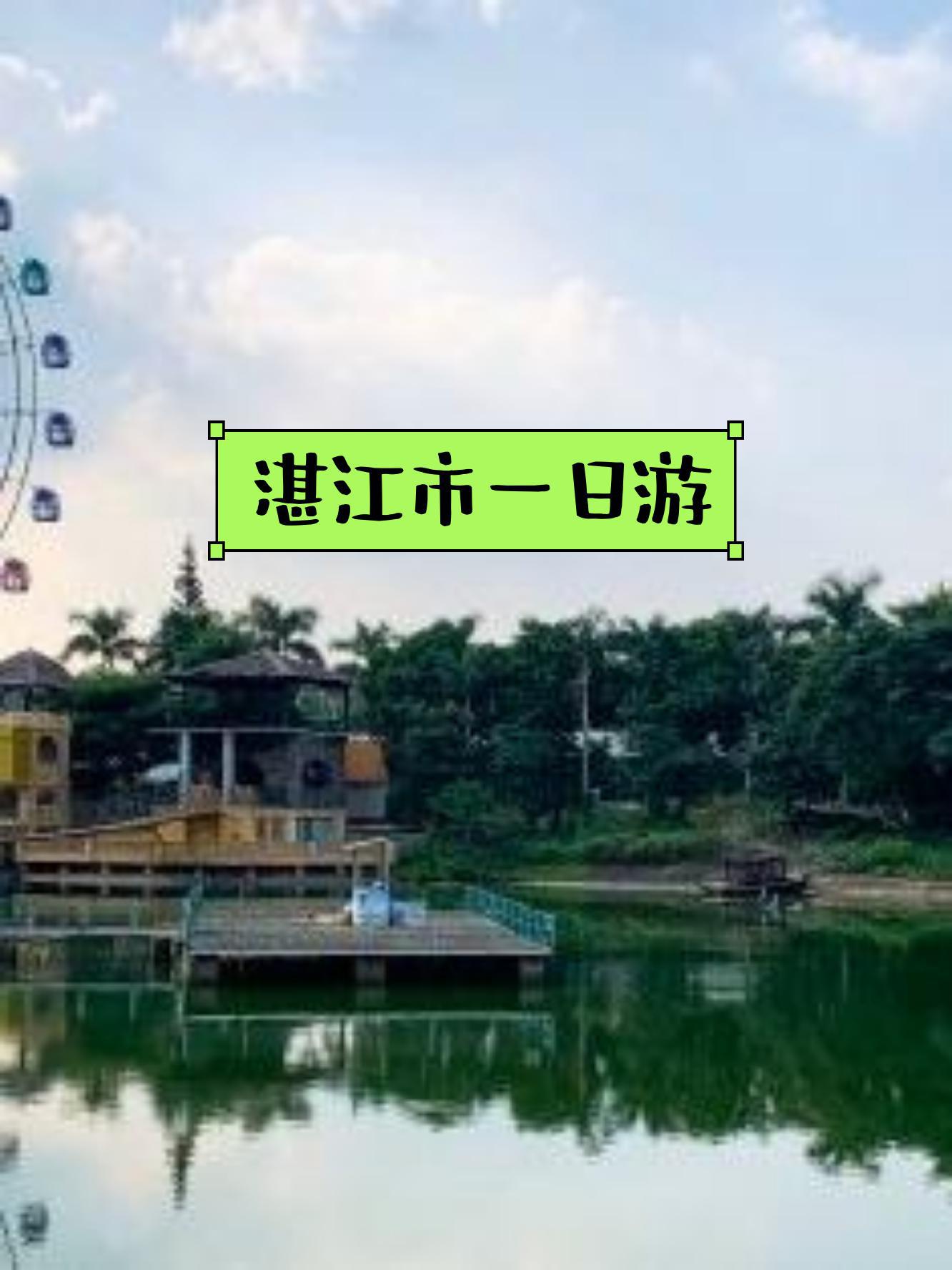 湛江旅游攻略一日游图片