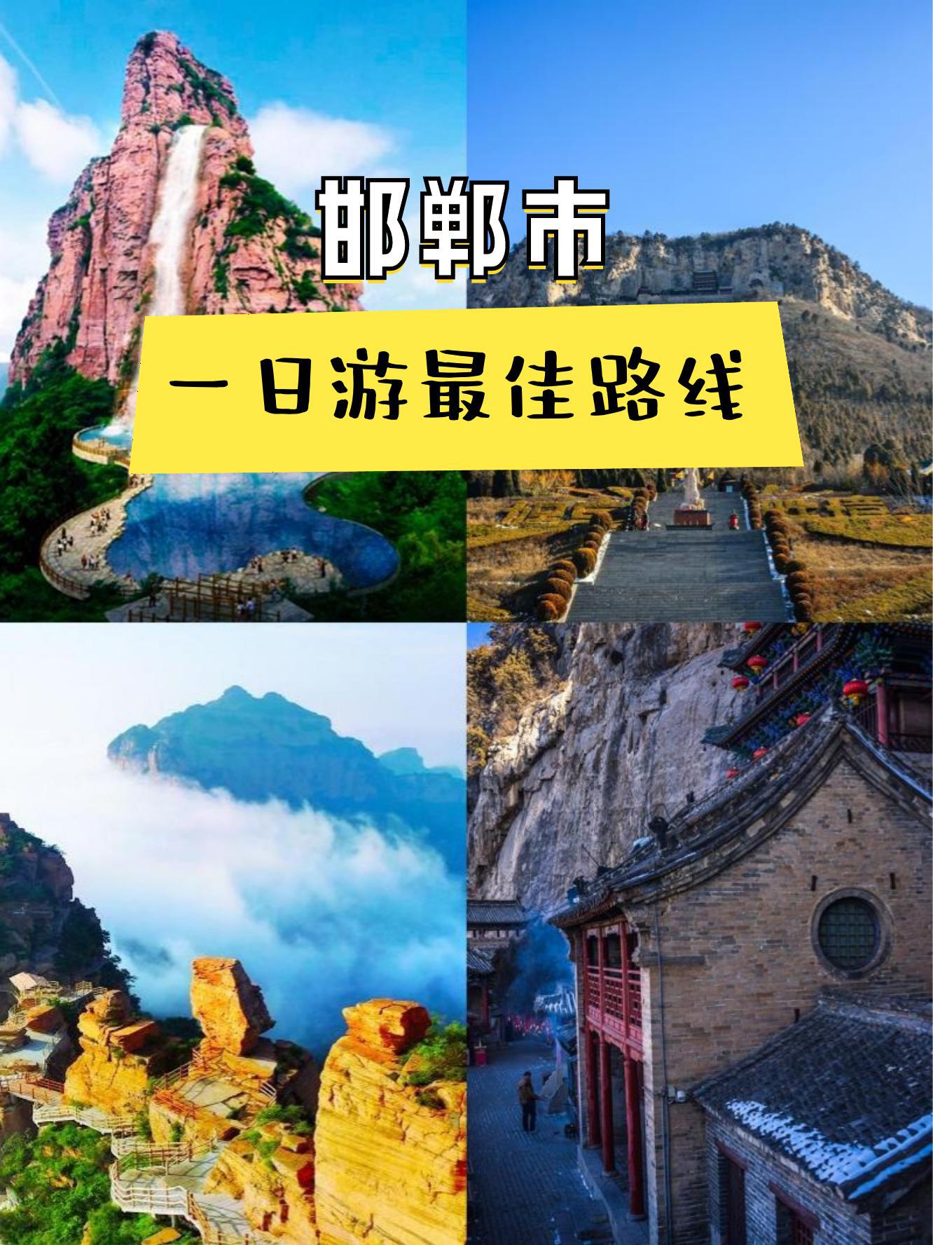 邯郸东太行景区门票图片