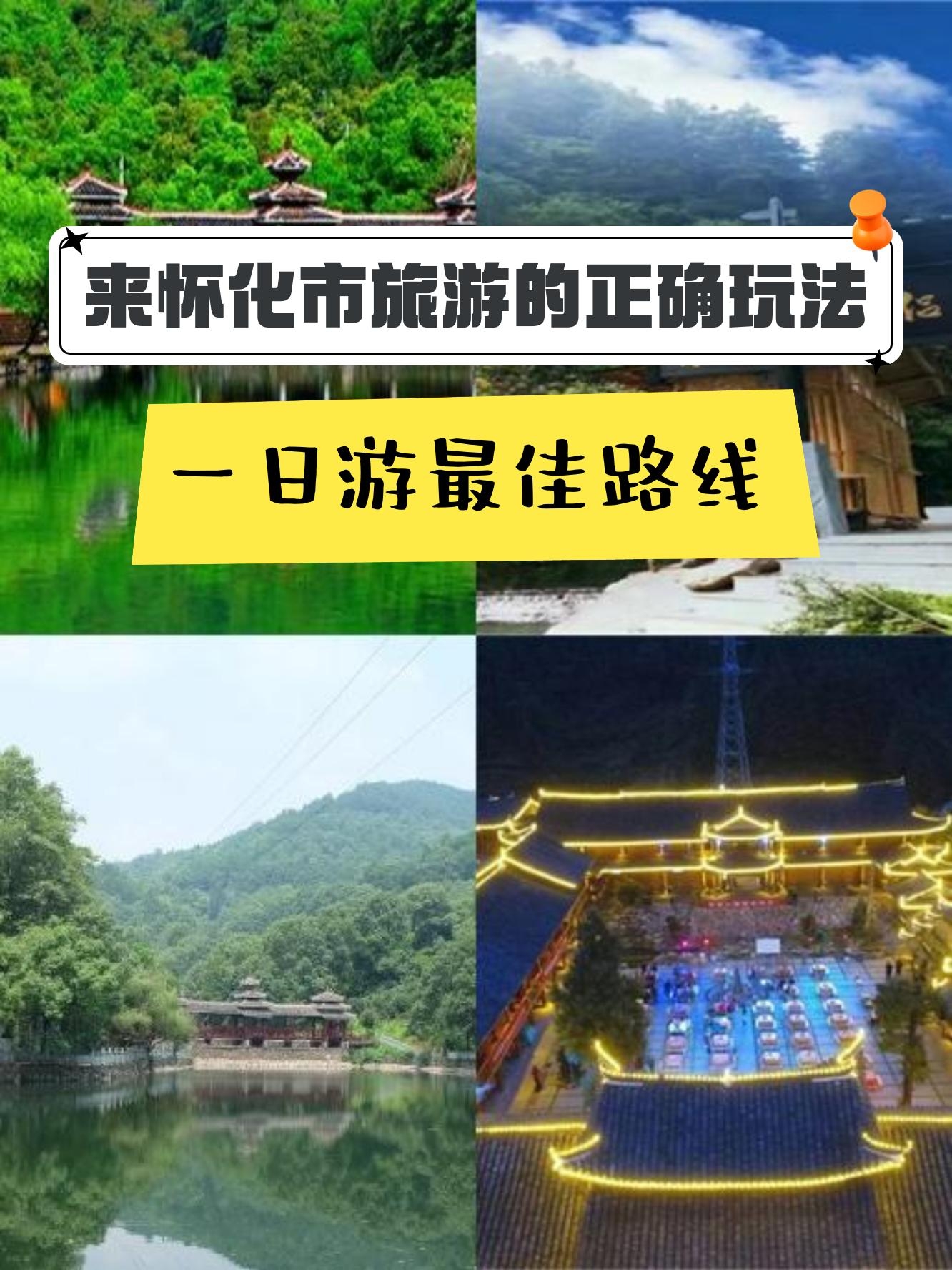 怀化景点自驾车旅游图片