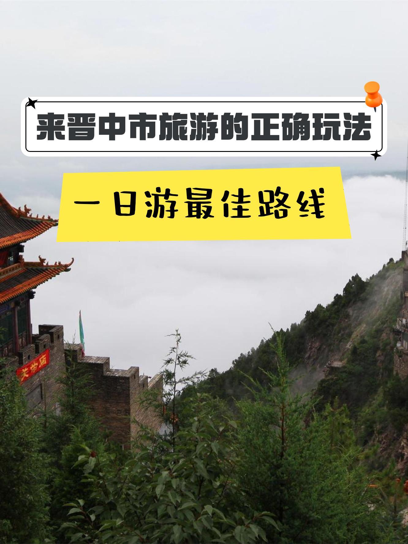 绵山旅行路线图图片