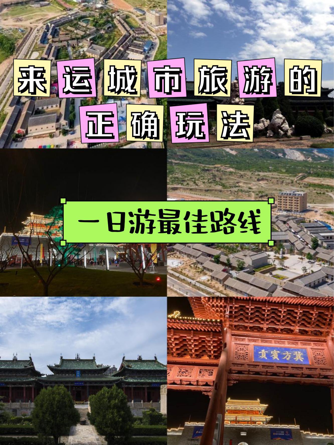 运城周边游景点一日游图片