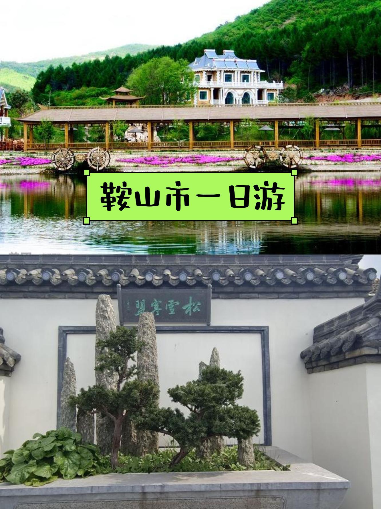 鞍山山水温泉度假庄园图片