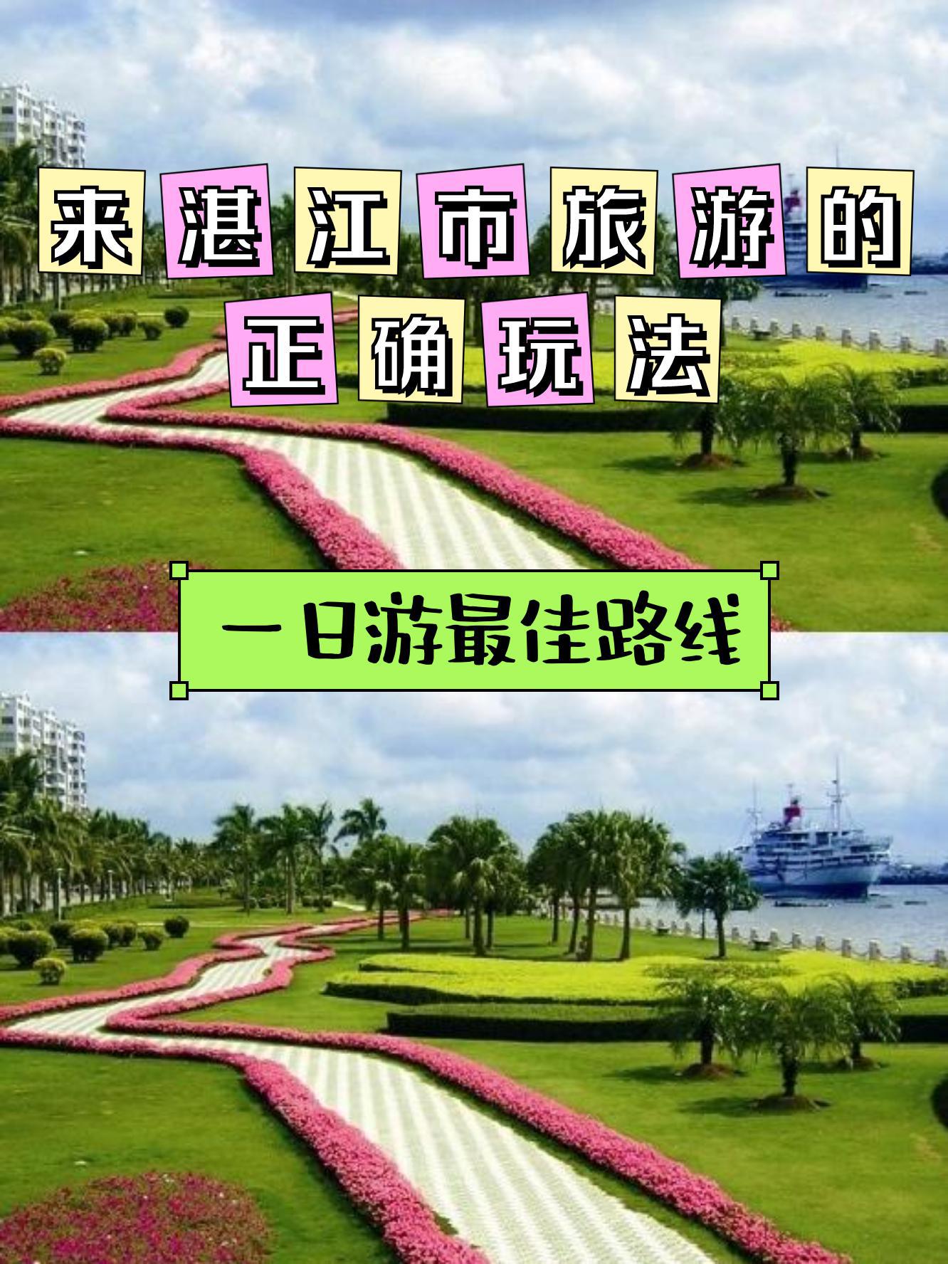 湛江旅游攻略一日游图片