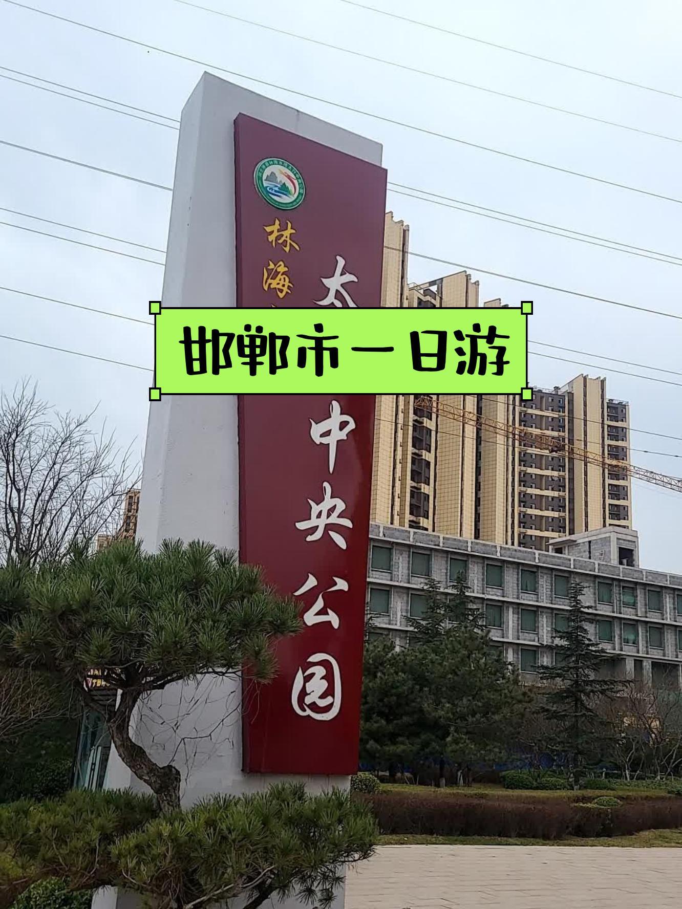 邯郸市中央公园图片