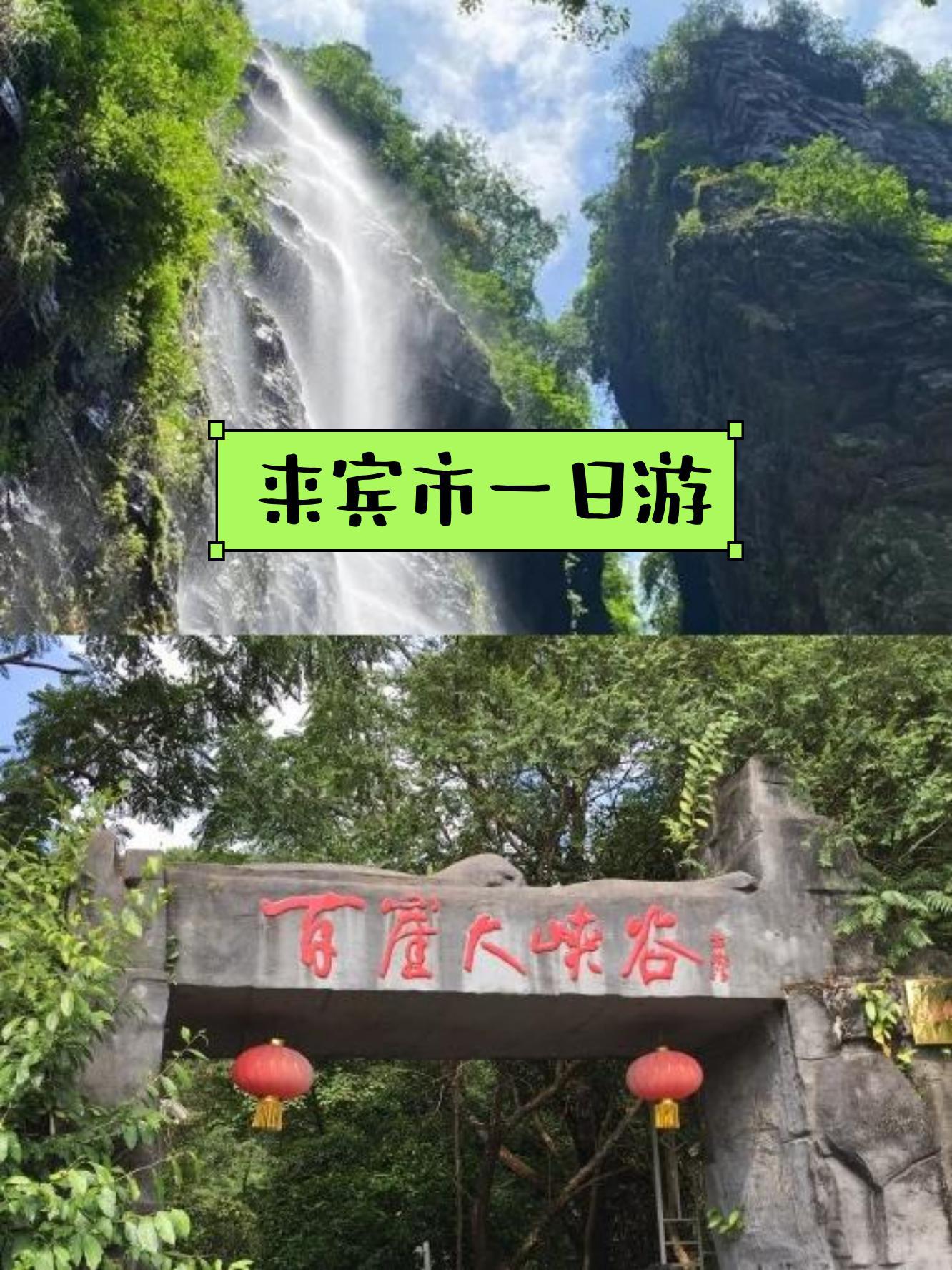 来宾旅游景点攻略图片