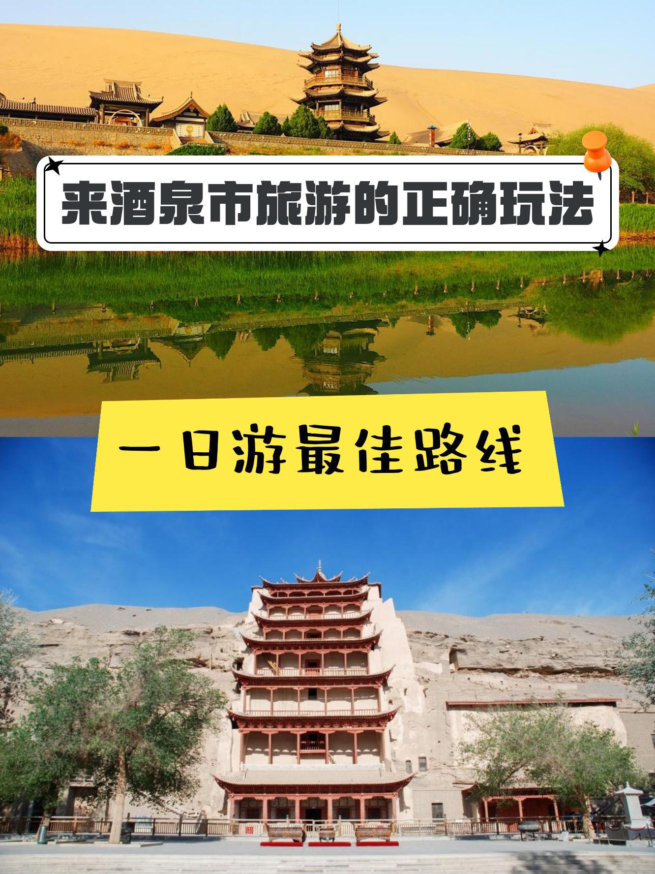 酒泉旅游景点一日游图片