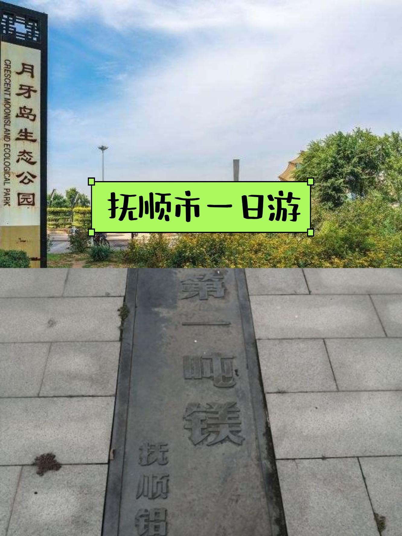 抚顺月牙岛公园路线图图片