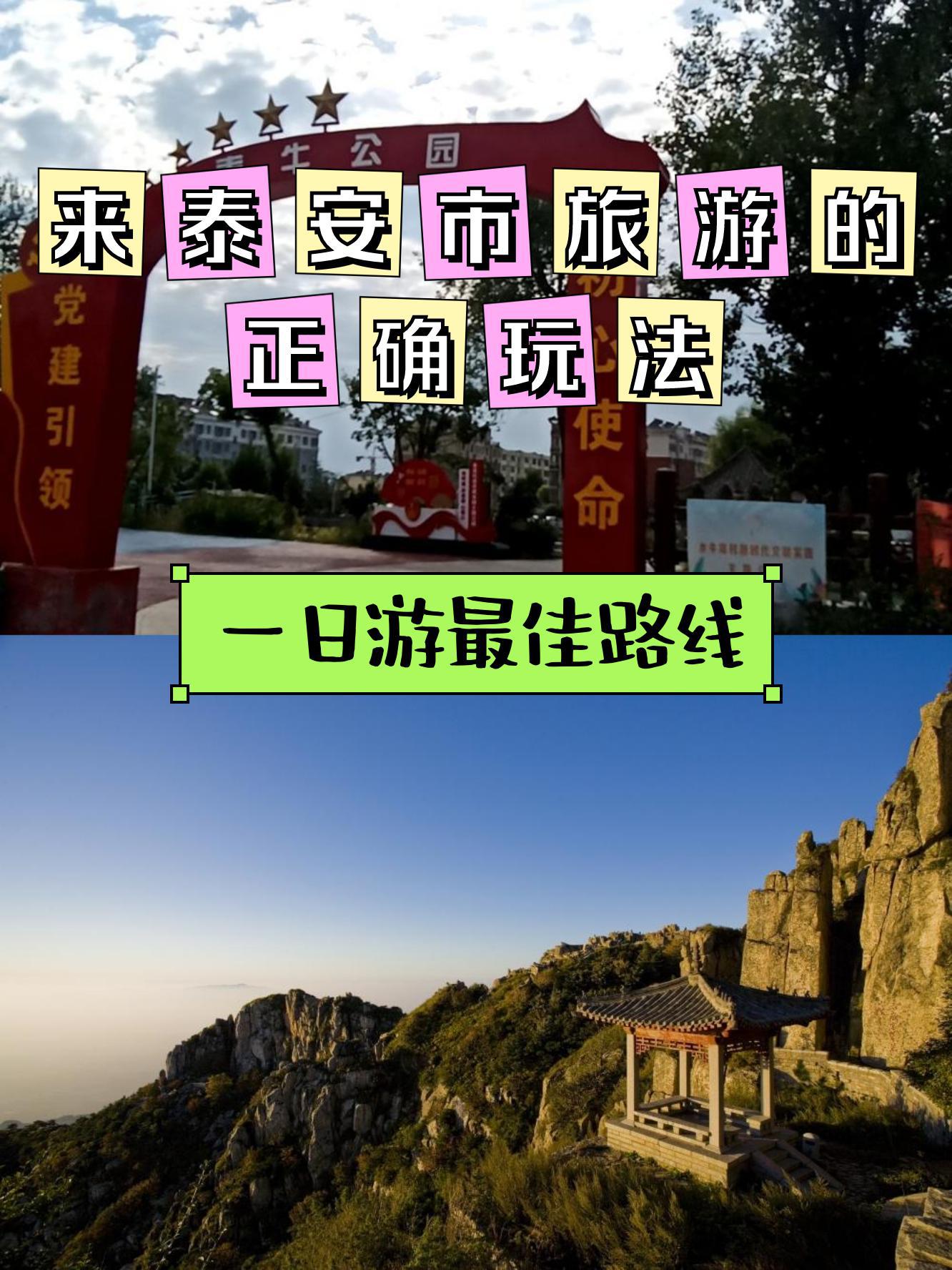 泰安旅游景点排名图片