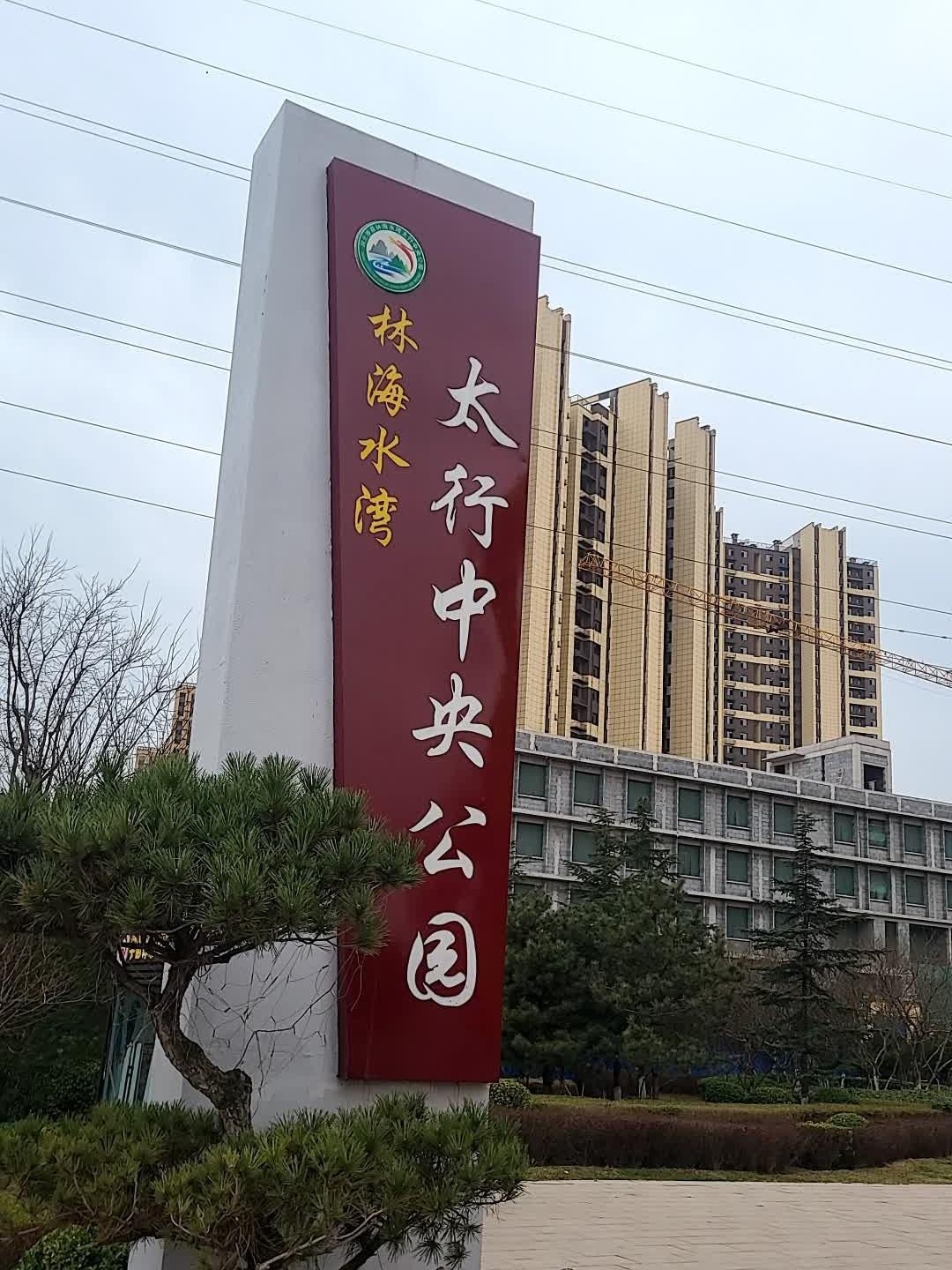 邯郸市中央公园图片