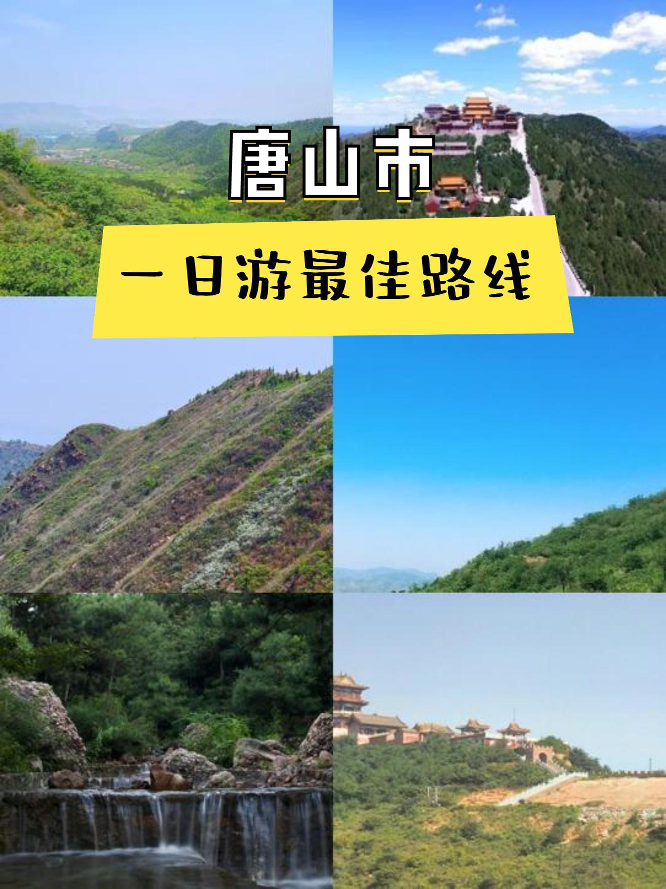 唐山旅游景点大全介绍图片