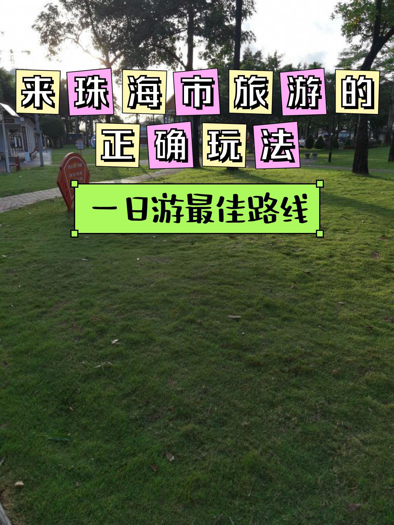 湾仔体育休闲公园 位置:珠海市香洲区花地路一街一巷8号 景区评分:3