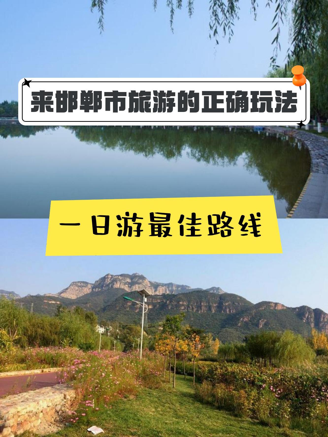 具体行程路线:峰峰矿区人民公园 韩王九寨景区 娲皇宫 峰峰矿区人民