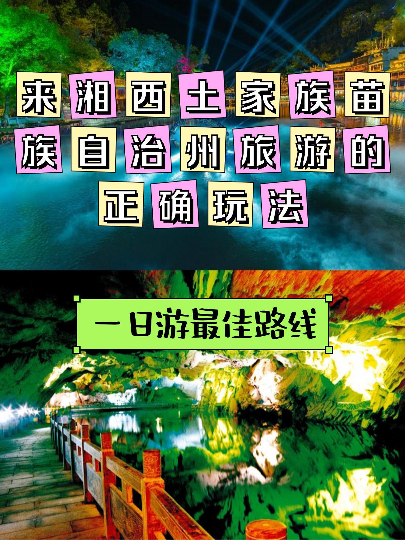 具体行程路线 凤凰古城  奇梁洞  中国南方长城 凤凰古城  位置 湖南