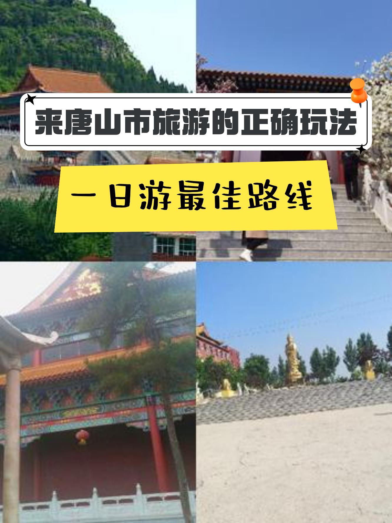 唐山旅游景点大全介绍图片