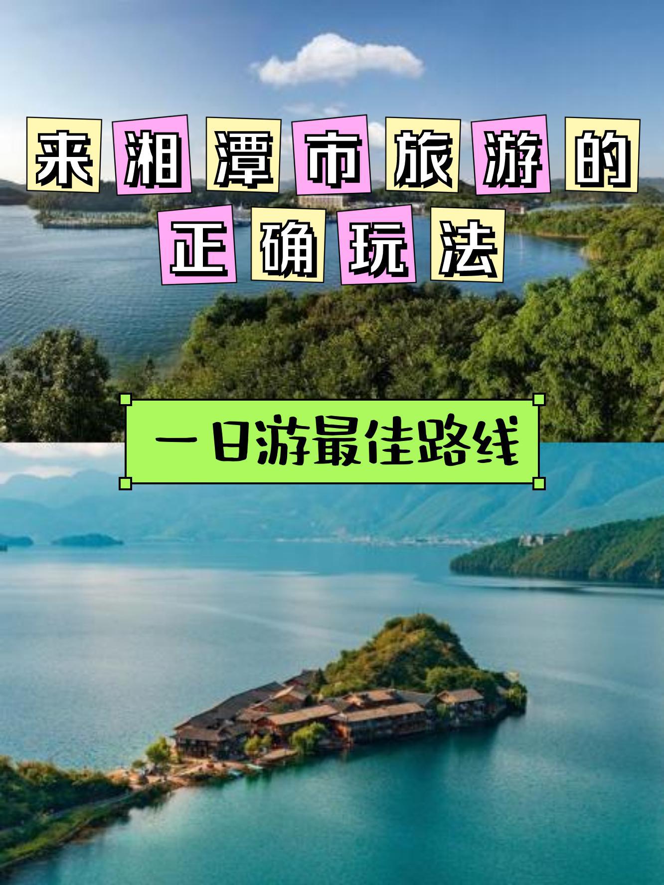 湘潭旅游景点大全介绍图片