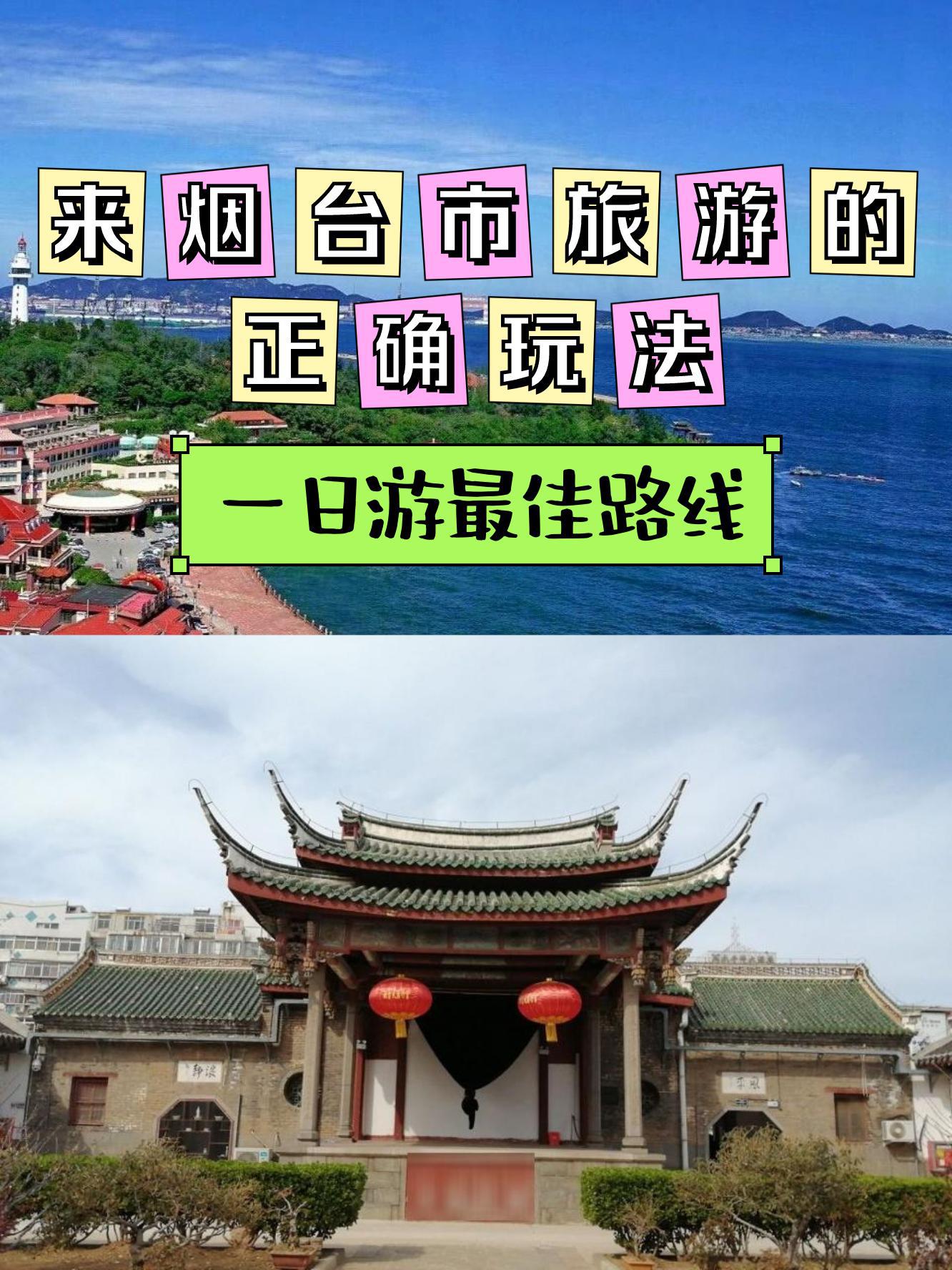 烟台山游记图片