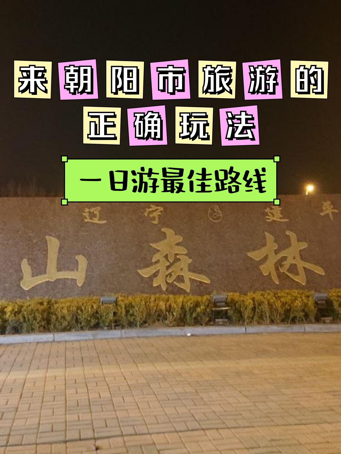 辽宁朝阳各环路路线图图片