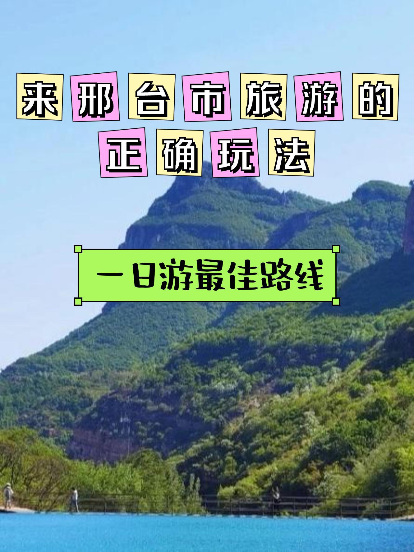 邢台云梦山游览图图片