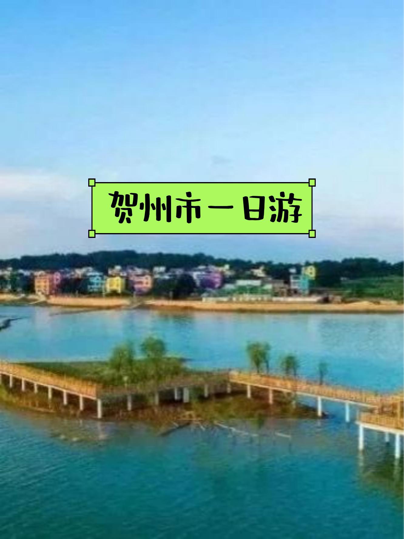 贺州永丰湖湿地公园图片